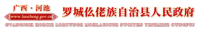 广西河池罗城仫佬族自治县人民政府门户网站